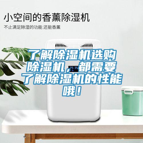 了解除濕機選購除濕機，都需要了解除濕機的性能哦！
