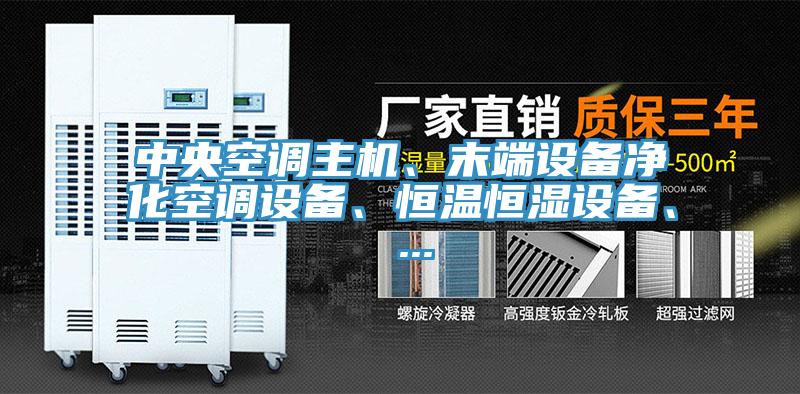 中央空調(diào)主機、末端設備凈化空調(diào)設備、恒溫恒濕設備、 ...