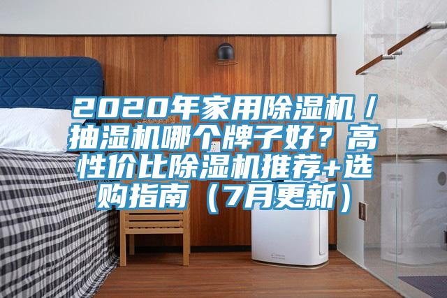 2020年家用除濕機(jī)／抽濕機(jī)哪個牌子好？高性價比除濕機(jī)推薦+選購指南（7月更新）