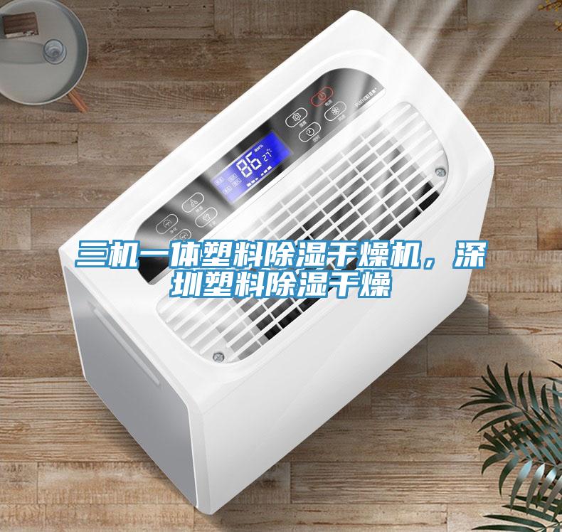 三機(jī)一體塑料除濕干燥機(jī)，深圳塑料除濕干燥