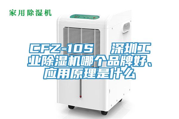 CFZ-10S  深圳工業(yè)除濕機哪個品牌好、應用原理是什么