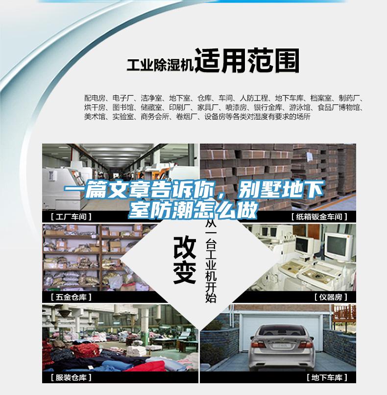 一篇文章告訴你，別墅地下室防潮怎么做