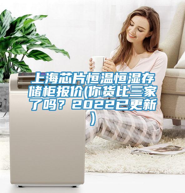 上海芯片恒溫恒濕存儲(chǔ)柜報(bào)價(jià)(你貨比三家了嗎？2022已更新)