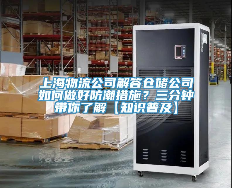 上海物流公司解答倉儲公司如何做好防潮措施？三分鐘帶你了解【知識普及】