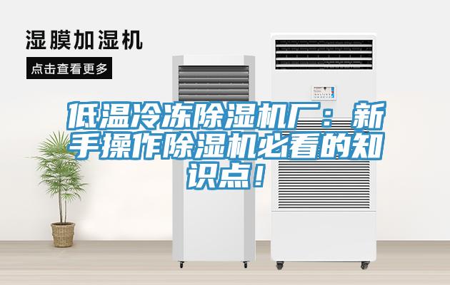 低溫冷凍除濕機(jī)廠：新手操作除濕機(jī)必看的知識點(diǎn)！