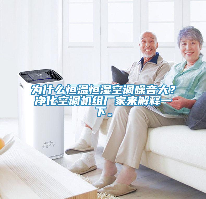 為什么恒溫恒濕空調(diào)噪音大？凈化空調(diào)機組廠家來解釋一下。