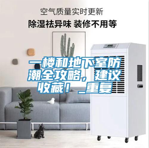 一樓和地下室防潮全攻略，建議收藏！_重復(fù)