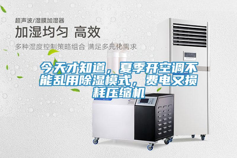 今天才知道，夏季開空調(diào)不能亂用除濕模式，費(fèi)電又損耗壓縮機(jī)