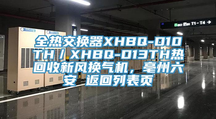 全熱交換器XHBQ-D10TH／XHBQ-D13TH熱回收新風(fēng)換氣機(jī)，亳州六安 返回列表頁