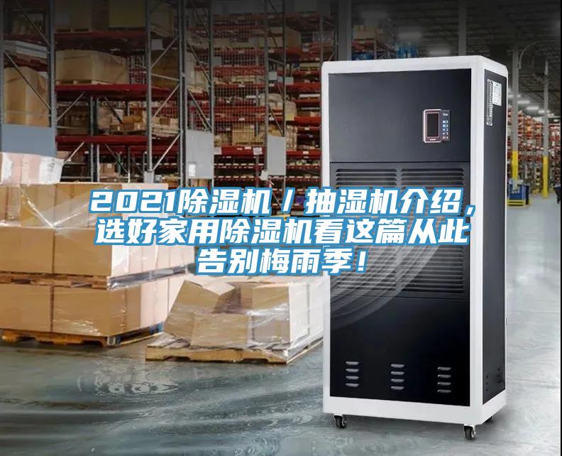 2021除濕機(jī)／抽濕機(jī)介紹，選好家用除濕機(jī)看這篇從此告別梅雨季！