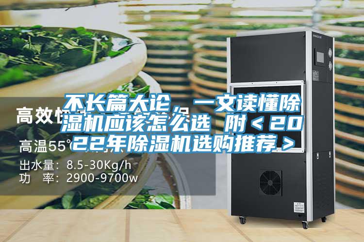 不長篇大論，一文讀懂除濕機(jī)應(yīng)該怎么選 附＜2022年除濕機(jī)選購?fù)扑]＞