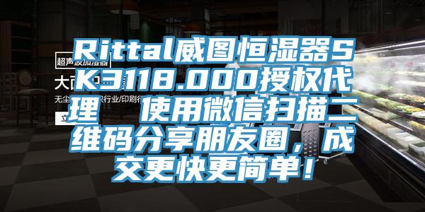 Rittal威圖恒濕器SK3118.000授權(quán)代理  使用微信掃描二維碼分享朋友圈，成交更快更簡單！