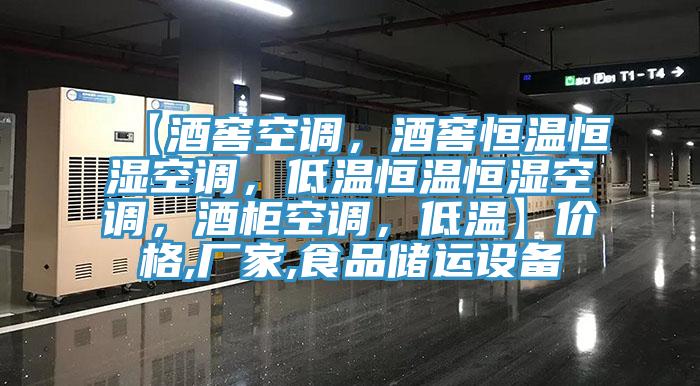 【酒窖空調(diào)，酒窖恒溫恒濕空調(diào)，低溫恒溫恒濕空調(diào)，酒柜空調(diào)，低溫】價格,廠家,食品儲運設(shè)備