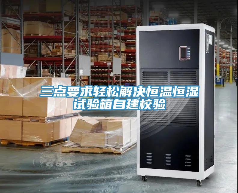 三點(diǎn)要求輕松解決恒溫恒濕試驗箱自建校驗