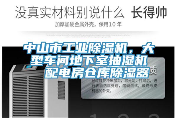 中山市工業(yè)除濕機(jī)，大型車間地下室抽濕機(jī)  配電房倉(cāng)庫(kù)除濕器