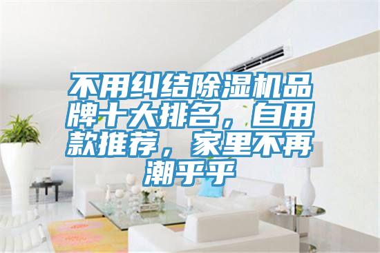 不用糾結(jié)除濕機(jī)品牌十大排名，自用款推薦，家里不再潮乎乎