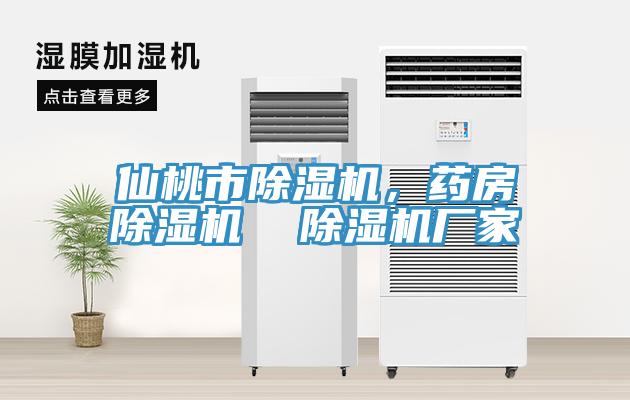 仙桃市除濕機，藥房除濕機  除濕機廠家