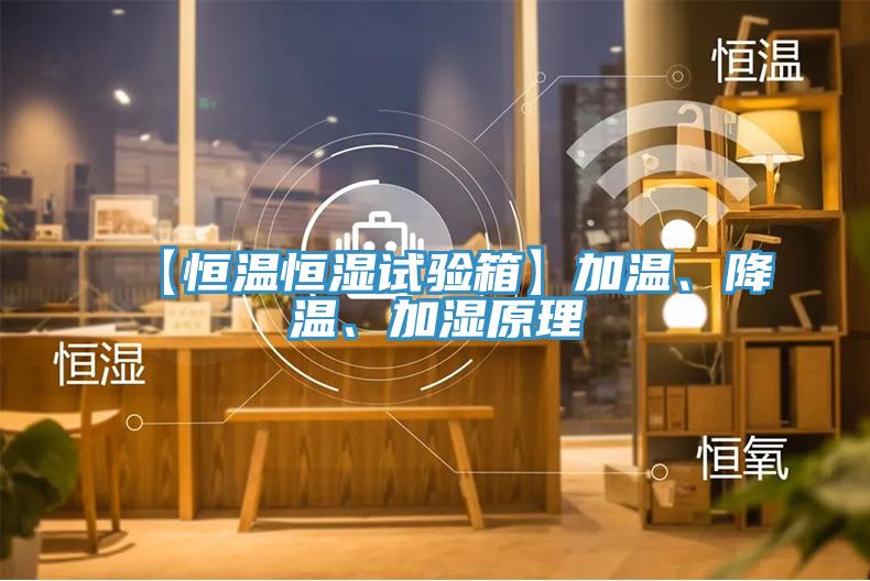 【恒溫恒濕試驗(yàn)箱】加溫、降溫、加濕原理