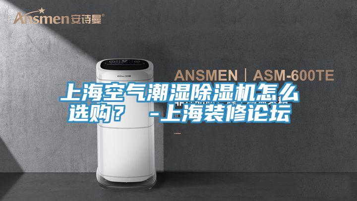 上?？諝獬睗癯凉駲C怎么選購？ -上海裝修論壇