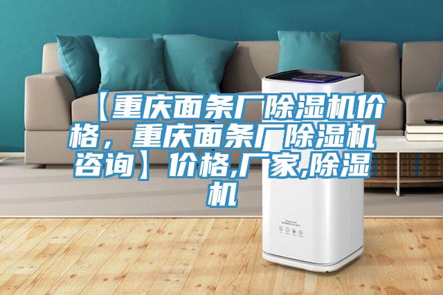 【重慶面條廠除濕機價格，重慶面條廠除濕機咨詢】價格,廠家,除濕機