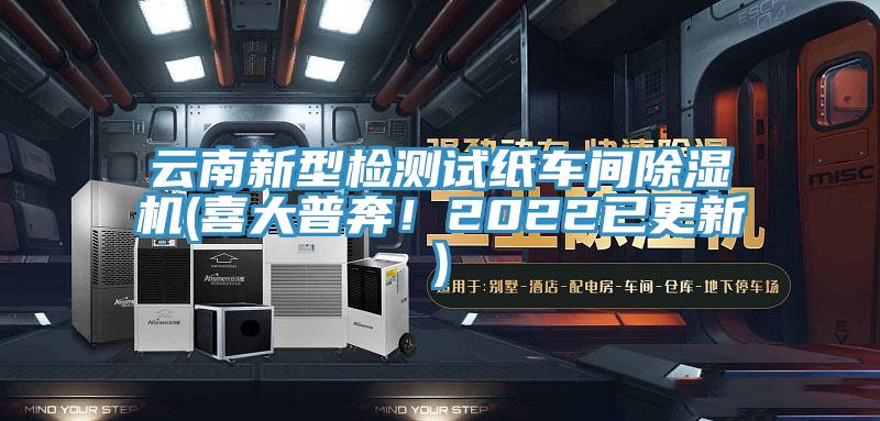 云南新型檢測(cè)試紙車間除濕機(jī)(喜大普奔！2022已更新)