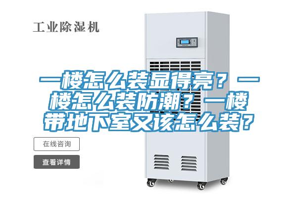 一樓怎么裝顯得亮？一樓怎么裝防潮？一樓帶地下室又該怎么裝？