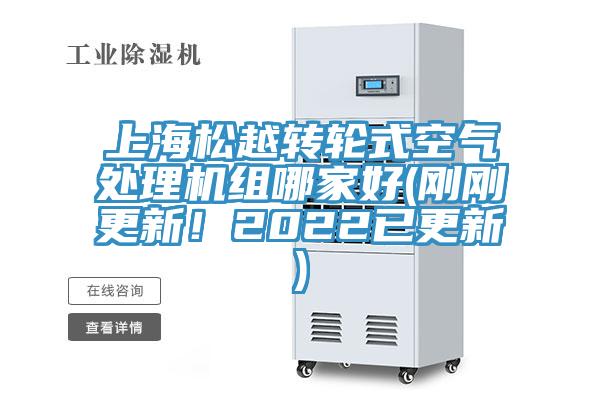 上海松越轉輪式空氣處理機組哪家好(剛剛更新！2022已更新)