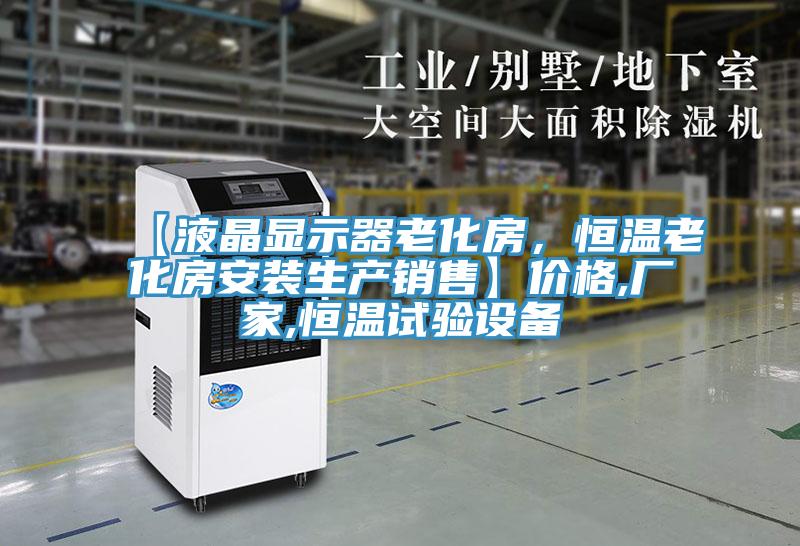 【液晶顯示器老化房，恒溫老化房安裝生產(chǎn)銷售】價格,廠家,恒溫試驗設(shè)備