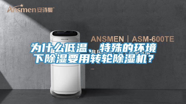 為什么低溫、特殊的環(huán)境下除濕要用轉(zhuǎn)輪除濕機？