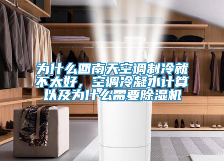 為什么回南天空調(diào)制冷就不太好，空調(diào)冷凝水計算以及為什么需要除濕機