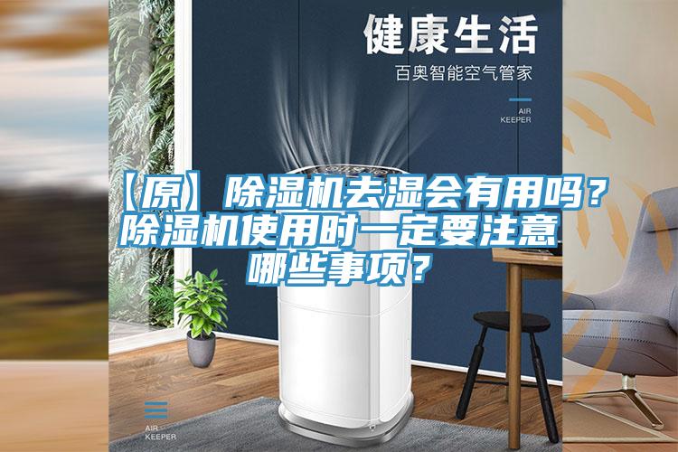 【原】除濕機去濕會有用嗎？除濕機使用時一定要注意哪些事項？