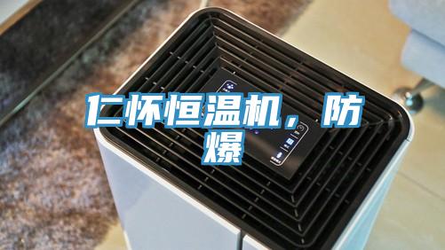 仁懷恒溫機，防爆