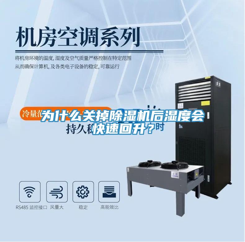 為什么關(guān)掉除濕機后濕度會快速回升？