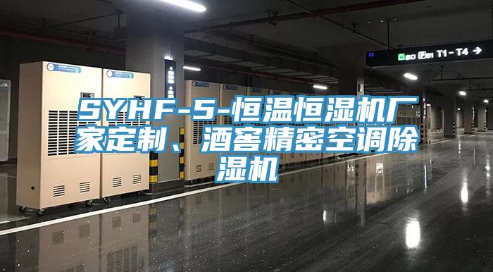 SYHF-5-恒溫恒濕機廠家定制、酒窖精密空調(diào)除濕機