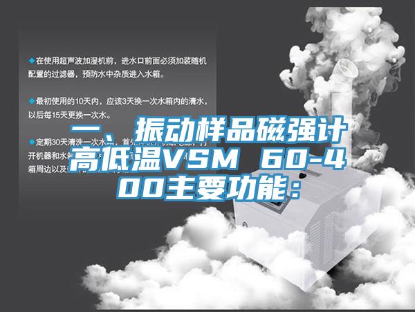 一、振動樣品磁強計高低溫VSM 60-400主要功能：