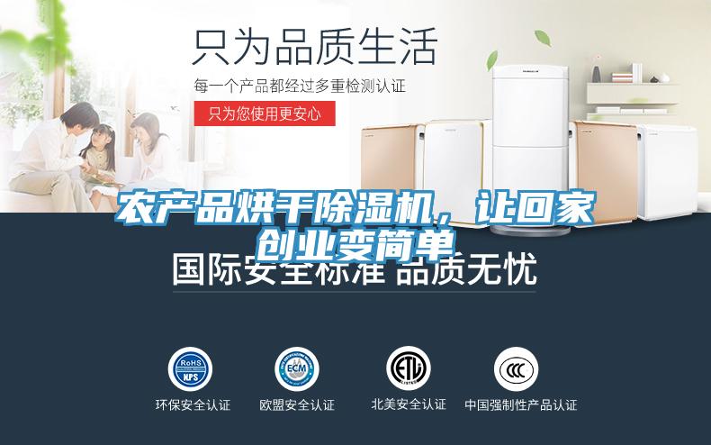 農(nóng)產(chǎn)品烘干除濕機(jī)，讓回家創(chuàng)業(yè)變簡單