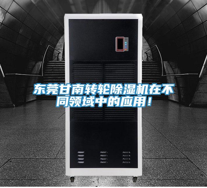 東莞甘南轉(zhuǎn)輪除濕機(jī)在不同領(lǐng)域中的應(yīng)用！