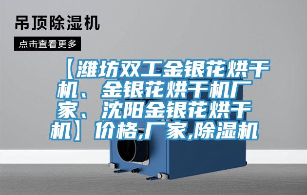 【濰坊雙工金銀花烘干機、金銀花烘干機廠家、沈陽金銀花烘干機】價格,廠家,除濕機