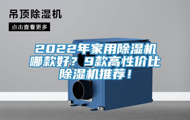 2022年家用除濕機(jī)哪款好？9款高性價(jià)比除濕機(jī)推薦！