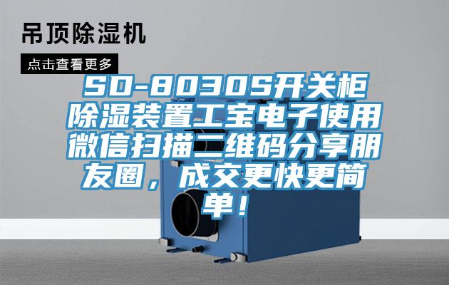 SD-8030S開關柜除濕裝置工寶電子使用微信掃描二維碼分享朋友圈，成交更快更簡單！