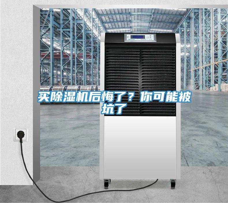 買除濕機后悔了？你可能被坑了