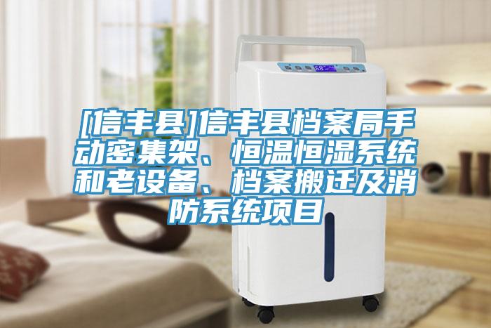 [信豐縣]信豐縣檔案局手動密集架、恒溫恒濕系統(tǒng)和老設備、檔案搬遷及消防系統(tǒng)項目
