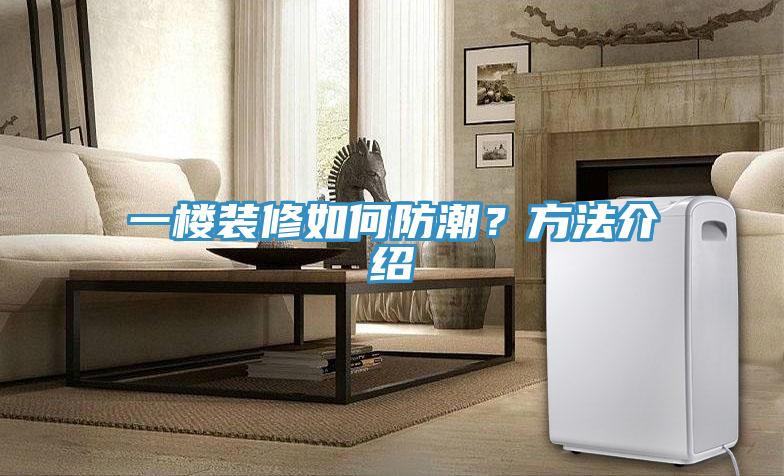 一樓裝修如何防潮？方法介紹
