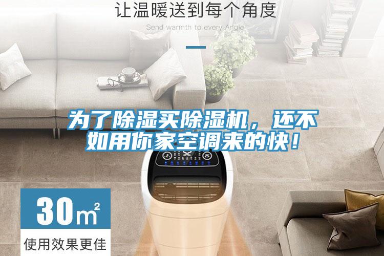 為了除濕買除濕機，還不如用你家空調(diào)來的快！