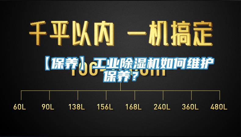【保養(yǎng)】工業(yè)除濕機如何維護保養(yǎng)？