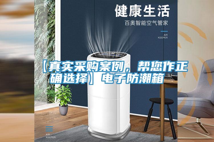 【真實采購案例，幫您作正確選擇】電子防潮箱