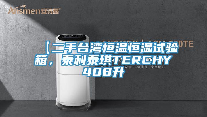 【二手臺灣恒溫恒濕試驗(yàn)箱，泰利泰琪TERCHY408升