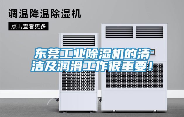 東莞工業(yè)除濕機的清潔及潤滑工作很重要！