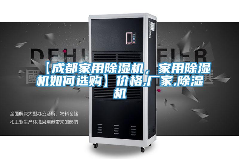 【成都家用除濕機，家用除濕機如何選購】價格,廠家,除濕機