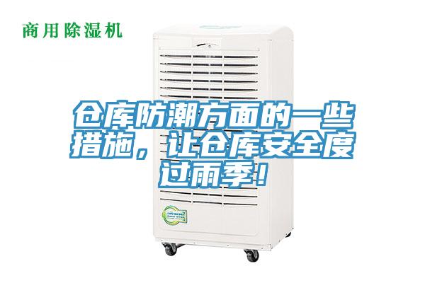 倉(cāng)庫(kù)防潮方面的一些措施，讓倉(cāng)庫(kù)安全度過(guò)雨季！